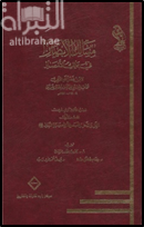 مسالك الأبصار في ممالك الأمصار : الجزء الثالث والعشرون ، القسم الأول ( الملل والنحل وقصص الأنبياء وسيرة الرسول صلى الله عليه وسلم )