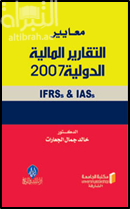 معايير التقارير المالية الدولية 2007