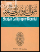 ملتقى الشارقة لفن الخط العربي - الدورة الثالثة