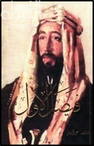 الملك فيصل الأول وتأسيس الدولة العراقية