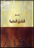 من قناديل الحكمة