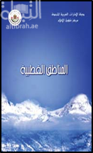 المناطق القطبية