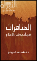 المنافرات في أدب قبل الإسلام