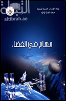 مهام في الفضاء