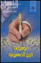 موسوعة تاريخ الصهيونية