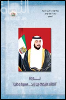 ندوة القائد خليفة بن زايد : مسيرة وطن