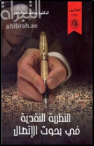 النظرية النقدية في بحوث الاتصال