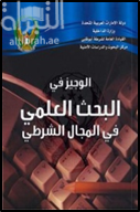 الوجيز في البحث العلمي في مجال الشرطة