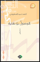 الوصول بلا نهاية : نصوص