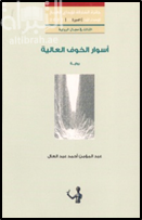 أسوار الخوف العالية : رواية