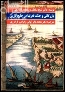 أسطورة القرصنة العربية في الخليج