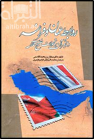 صراع القوى والتجارة في الخليج 1620 - 1820 م