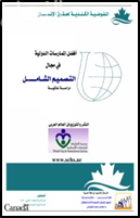 أفضل الممارسات الدولية في مجال التصميم الشامل : دراسة عالمية