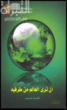 أن ترى العالم من طرفيه