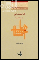 أنا لست لي : قصص