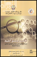 الإنترنت ونسق القيم : دراسة إجتماعية على عينة من العاملين العائلين بشرطة الشارقة