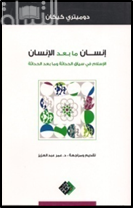 إنسان مابعد الإنسان : الإسلام في سياق الحداثة وما بعد الحداثة