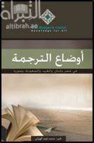أوضاع الترجمة في مصر ولبنان والمغرب والسعودية وسوريا