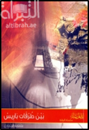 بين طرقات باريس