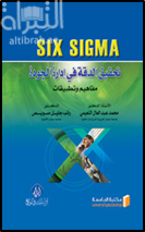 تحقيق الدقة في إدارة الجودة : مفاهيم وتطبيقات SIX SIGMA