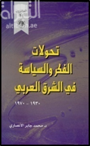 تحولات الفكر والسياسة في الشرق العربي 1930 - 1970
