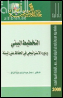 التخطيط البيئي ودوره الإستراتيجي في الحفاظ على البيئة
