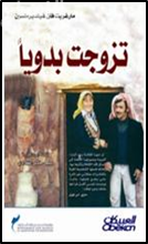 تزوجت بدوياً