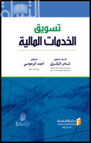 تسويق الخدمات المالية