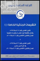 التشريعات الجنائية الخاصة ( 1 ) : قانون إتحادي رقم ( 14 ) لسنة 1995 م في شأن مكافحة المواد المخدرة والمؤثرات العقلية ابالقانون الإتحادي رقم ( 1 ) لسنة 2005 م و قانون إتحادي رقم ( 21 ) لسنة 1995 في شأن السير والمرور المعدل بالقانون الإتحادي رقم ( 12 ) لسنة 2007 م