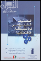 التصنيف القياسي للأنشطة الإقتصادية Standard classification of economic activities