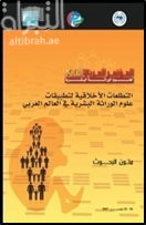 التطلعات الأخلاقية لتطبيقات علوم الوراثة البشرية في العالم العربي