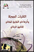 التقنيات الحديثة وأثرها على التطبيق المكاني للقانون الجنائي : دراسة مقارنة
