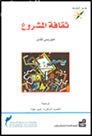 ثقافة المشروع