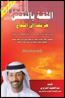 الثقة بالنفس طريقك إلى النجاح : مفاهيم و أفكار جديدة و مهارات مفيدة حول بناء الثقة بالنفس لتحقيق أفضل النتائج في شتى مجالات الحياة