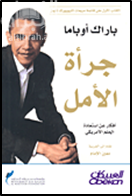 جرأة الأمل : أفكار عن استعادة الحلم الأمريكي