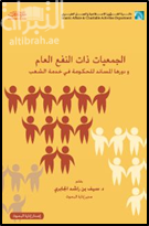 الجمعيات ذات النفع العام و دورها المساند للحكومة في خدمة الشعب