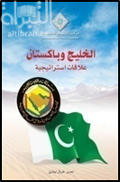 الخليج وباكستان : علاقات استراتيجية