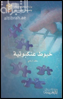 خيوط عنكبوتية