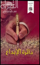 دائرة الإبداع : مقدمة في أصول النقد