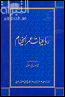رباعيات عمر الخيام ( فارسي - عربي - إنجليزي - فرنسي )