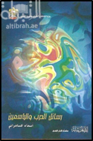 رسائل الحرب والياسمين