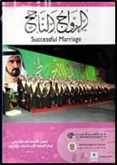 الزواج الناجح