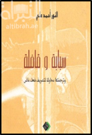 سبابة وقافلة وترجمتها محاولة لتصريف فعل ماض : نص شعري وبصري