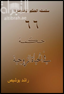 66 حكمة في الحياة الزوجية