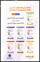 سلسلة دروس في مهارات الحاسوب