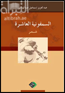 السمفونية العاشرة : شعر