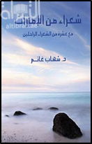 شعراء من الإمارات : مع عشرة من الشعراء الراحلين