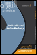 إتجاهات القضاء الإماراتي في مجال علاقات العمل