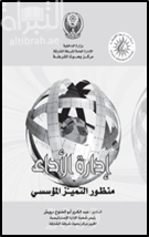 إدارة الأداء : منظور التميز المؤسسي