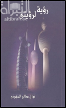 رؤية لرؤيتي